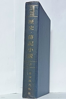 한국계화기문학총서(2) -역사.전기소설 9.(영인본). -200부 한정판-몽견제갈량,나파윤전사,나파윤사-