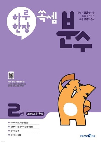 [참고서 전문] 미래엔 하루한장 쏙셈 분수 2권 