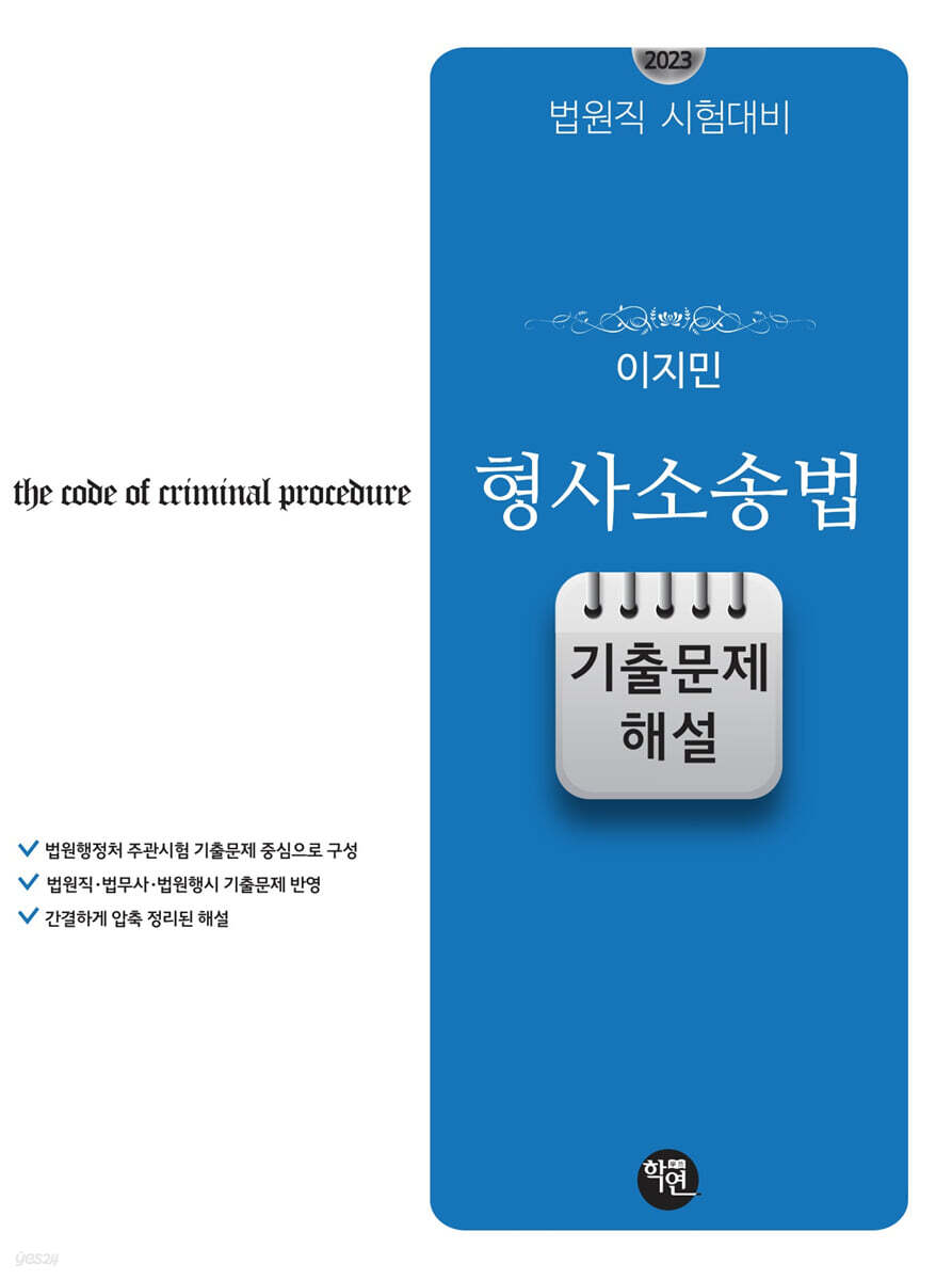 2023 법원직 시험대비 이지민 형사소송법 기출문제 해설