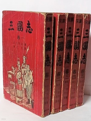 삼국지(三國志) -(1권)~(5권) 총5권세트-길천영치-1973년 초판-아래사진,설명참조-