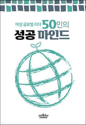 여성 글로벌리더 50인의 성공마인드