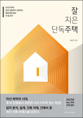 잘 지은 단독주택