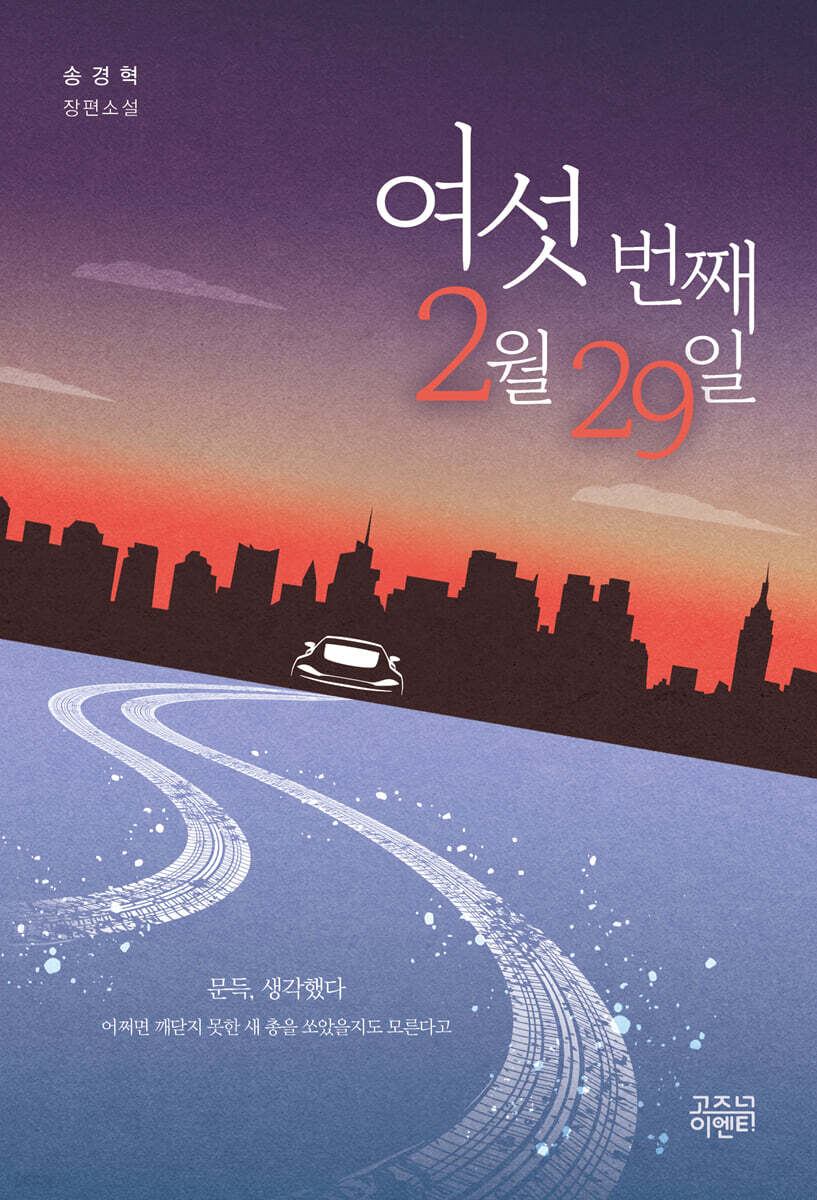 여섯 번째 2월 29일