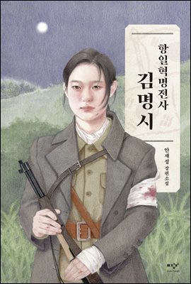 항일혁명전사 김명시