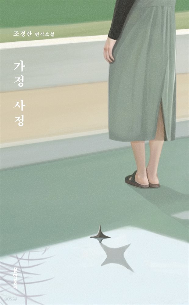 가정 사정