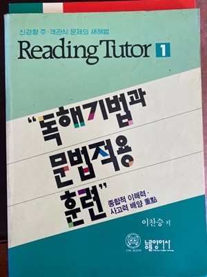 리딩튜터 1 독해기법과 문법적용 훈련 (Reading Tutor 1)
