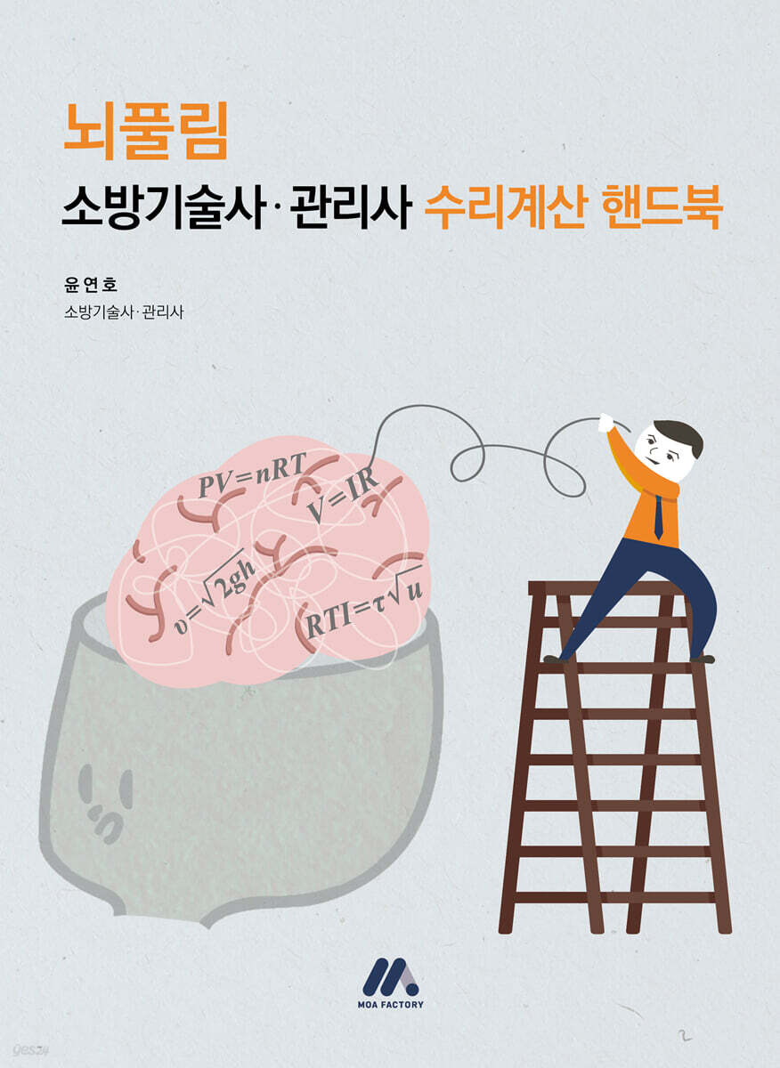 뇌풀림 소방기술사·관리사 수리계산 핸드북