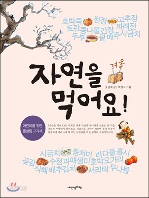 자연을 먹어요! 겨울
