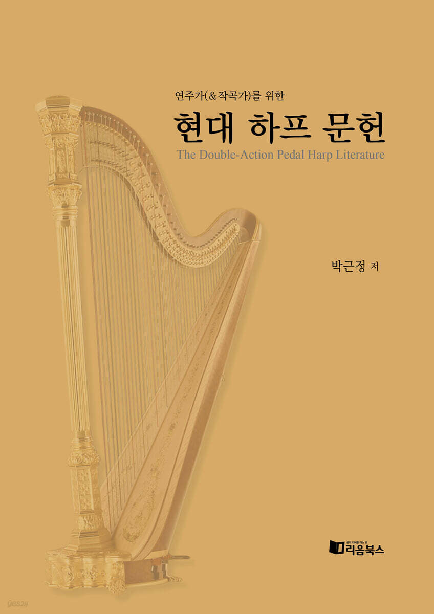 연주가(&작곡가)를 위한 현대 하프 문헌