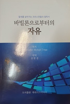 바빌론으로부터의 자유 (말세를 살아가는 크리스천들의 필독서)