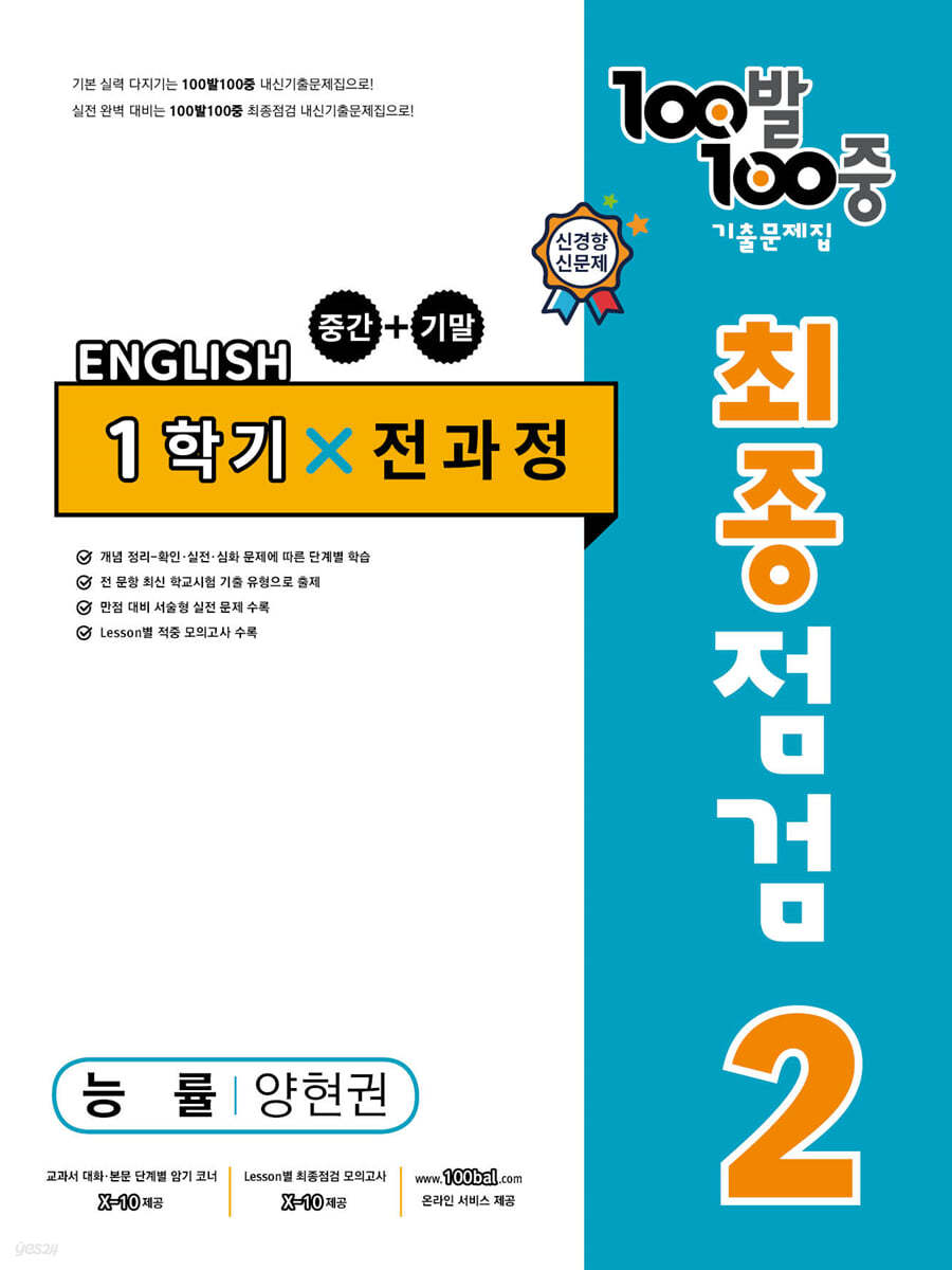 100발 100중 기출문제집 최종점검 1학기 전과정 중2 영어 능률 양현권 (2024년용)