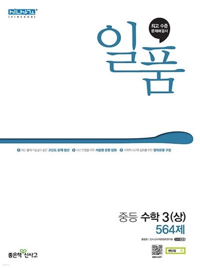 [참고서 전문] 신사고 2022 일품 중등수학 3 (상) 564제