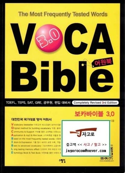 보카바이블 VOCA Bible 3.0 어원북 [어원북만 있음]