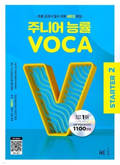 [참고서 전문] 주니어 능률 VOCA STARTER 2 