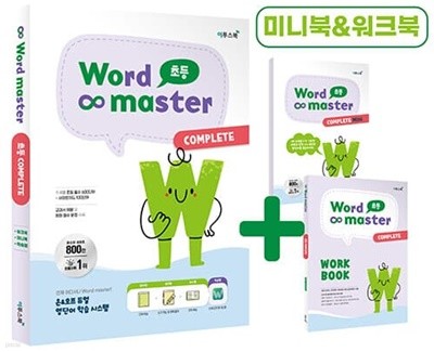 [참고서 전문] 2023 Word Master 워드 마스터 초등 COMPLETE  
