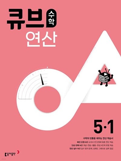 [참고서 전문] 동아 2023 초등 큐브수학 연산 5-1 