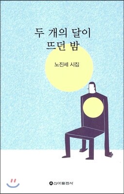 신아출판사  두 개의 달이 뜨던 밤 노진세 시집