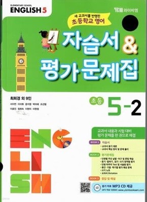 초등학교 영어5-2자습서&평가문제집/최희경/2015과정/와이비엠