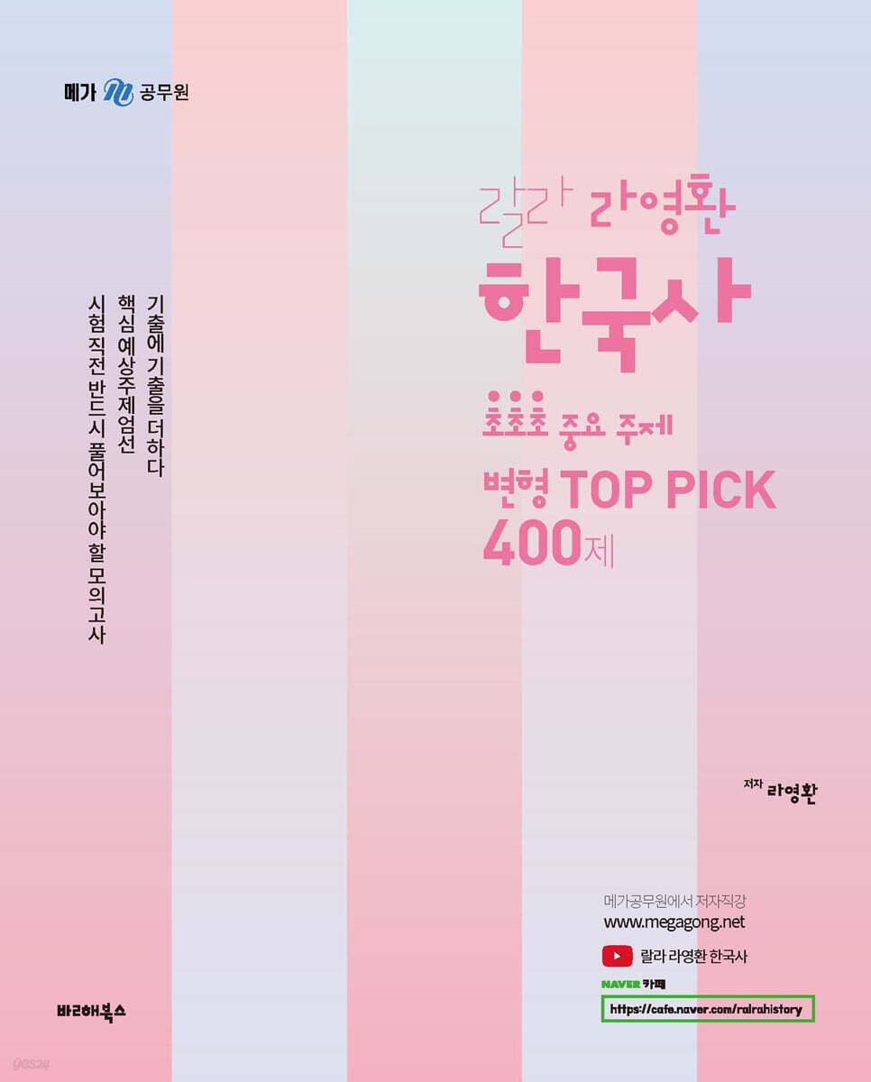 2023 라영환 랄라 한국사 초초초 중요 주제 변형 TOP PICK 400제