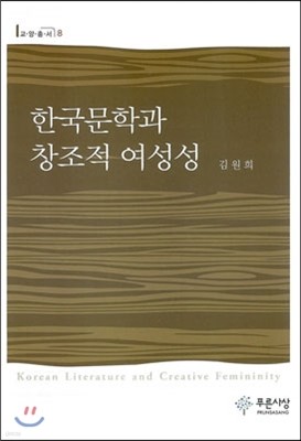 한국문학과 창조적 여성성