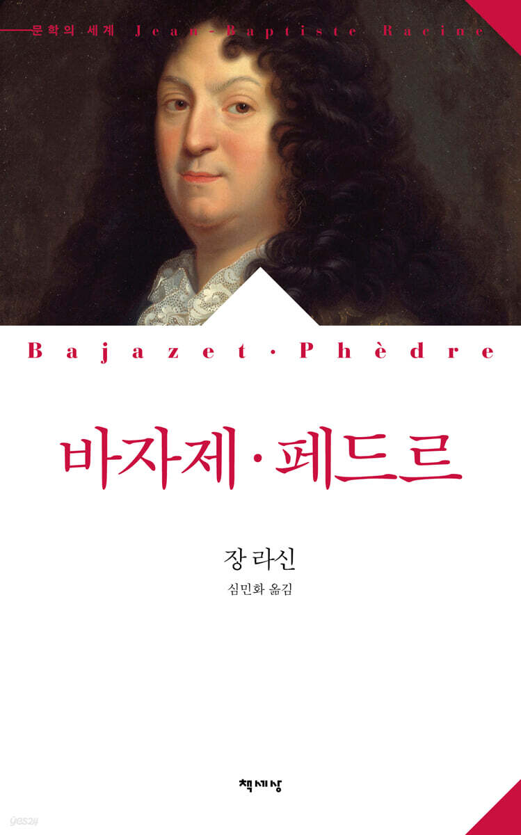 바자제·페드르