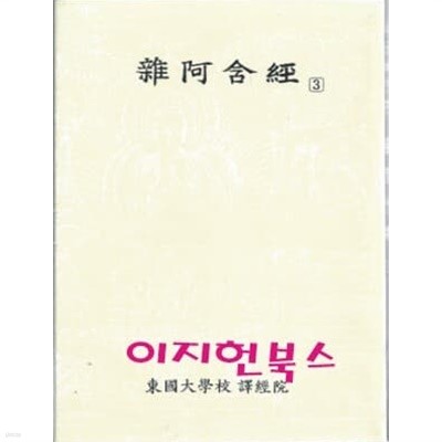 한글대장경 - 잡아함경 3 [양장/케이스/세로글]