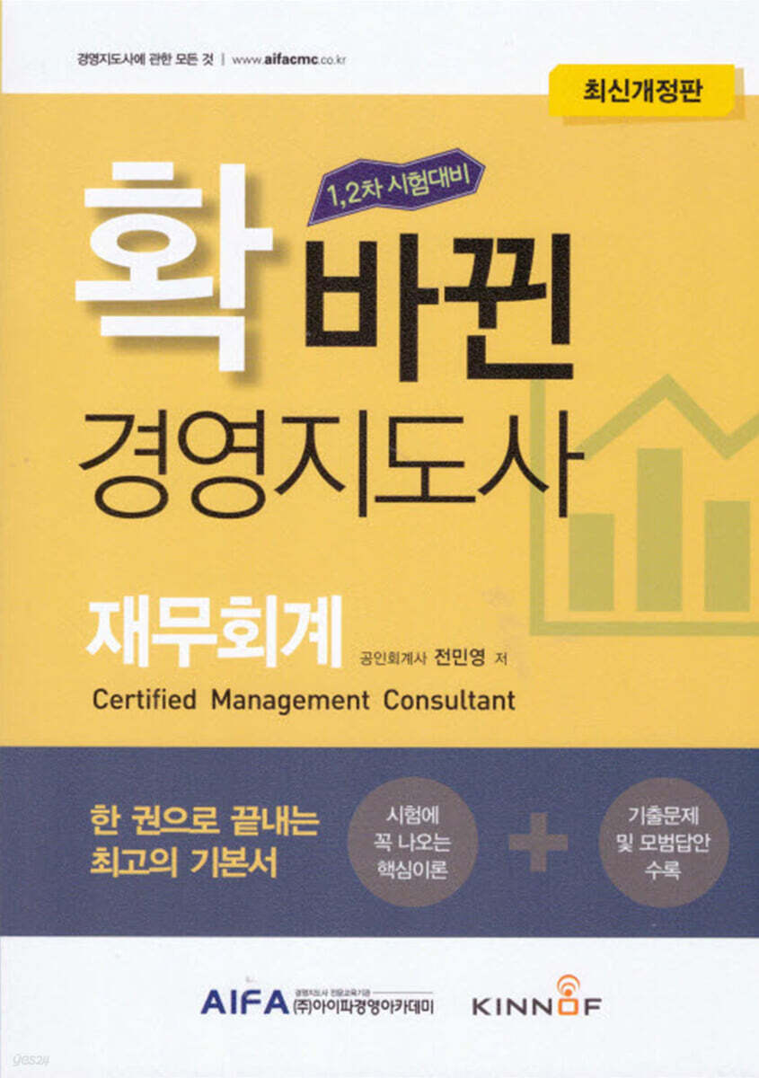 확 바뀐 경영지도사 재무회계