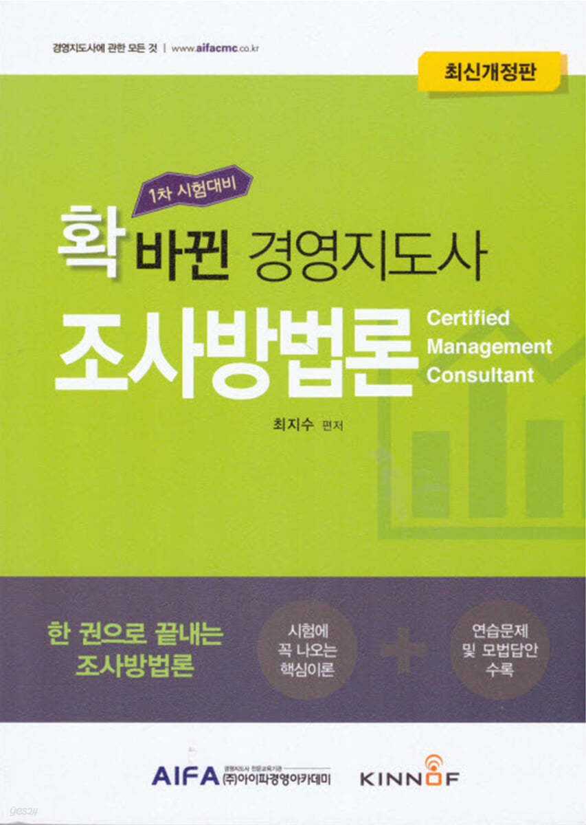 확 바뀐 경영지도사 조사방법론