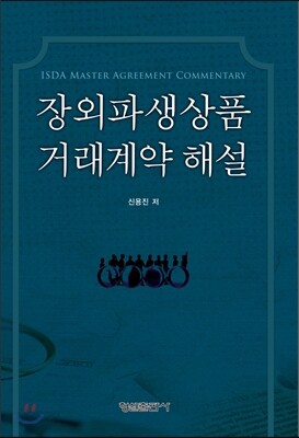 장외파생상품 거래계약 해설
