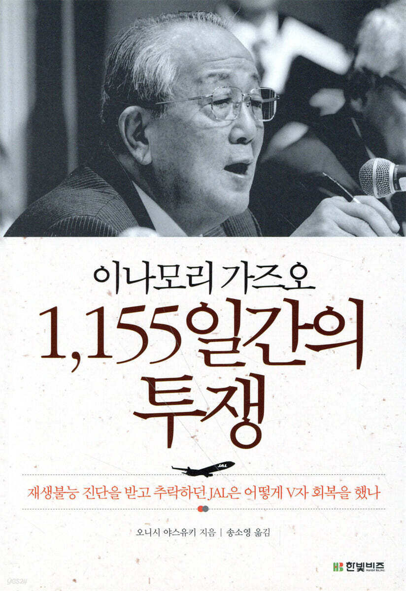 이나모리 가즈오 1,155일간의 투쟁