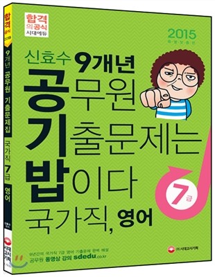 2015 신효수 공기밥(공무원 기출문제는 밥이다) 국가직 7급 영어