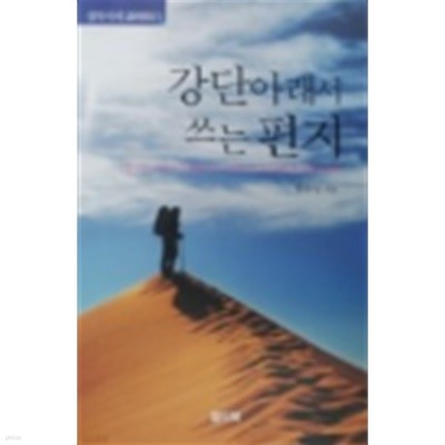 강단 아래서 쓰는 편지:연합기독뉴스에서 연재되고있는[정목사의 강단여백]을 추려 모은 책