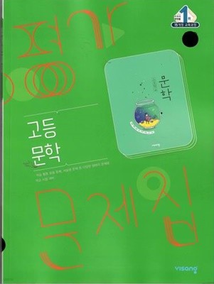 비상 고등문학평가문제집/한철우/2015과정/비상교육