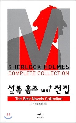 셜록 홈즈 MINI+ 전집 The Best Novels Collection