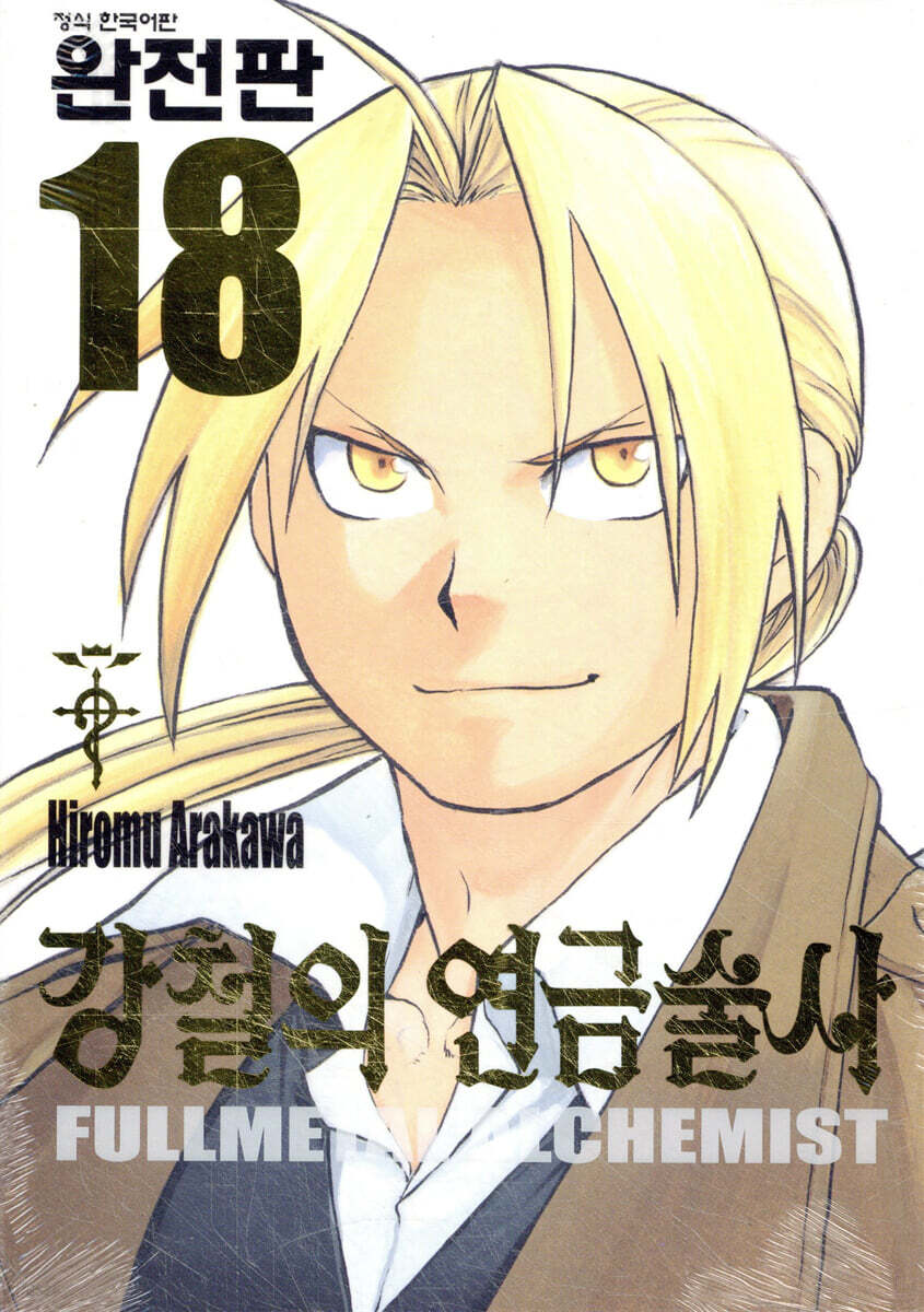 강철의 연금술사 완전판 18