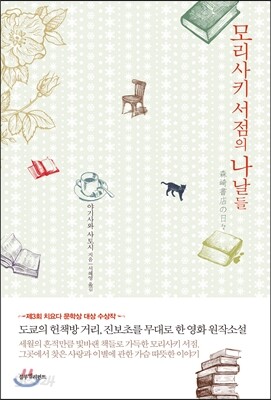 모리사키 서점의 나날들