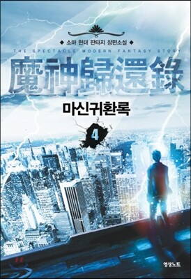 마신귀환록 4