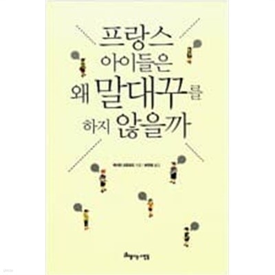 프랑스 아이들은 왜 말대꾸를 하지 않을까  캐서린 크로퍼드 (지은이), 하연희 (옮긴이) | 아름다운사람들 | 2013년 6월