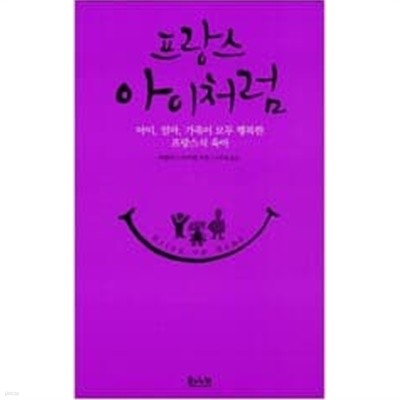 프랑스 아이처럼 - 아이, 엄마, 가족이 모두 행복한 프랑스식 육아  choice 파멜라 드러커맨 (지은이), 이주혜 (옮긴이) | 북하이브(타임북스) | 2013년 3월