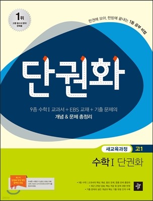 단권화 수학영역 수학 1 단권화 (2014년)