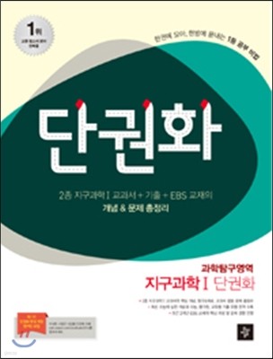 단권화 과학탐구영역 지구과학 1 단권화 (2014년)