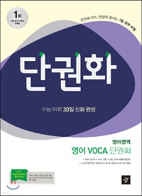 단권화 영어영역 영어 보카 VOCA 단권화 (2014년)