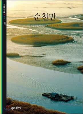 순천만