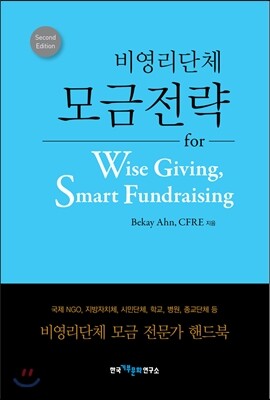 비영리단체 모금전략
