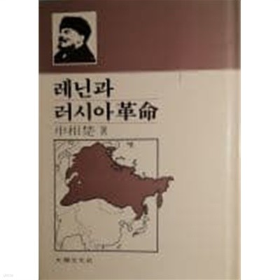 레닌과 러시아 혁명(사상전기선서)[국한문 혼용 세로쓰기/양장/재판]