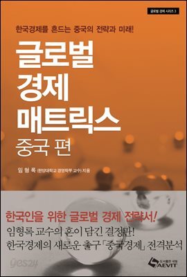 글로벌 경제 매트릭스 - 중국 편