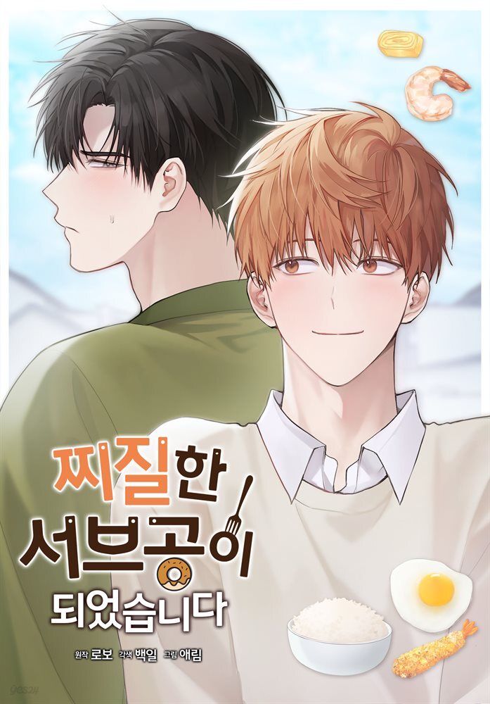 찌질한 서브공이 되었습니다. 16화