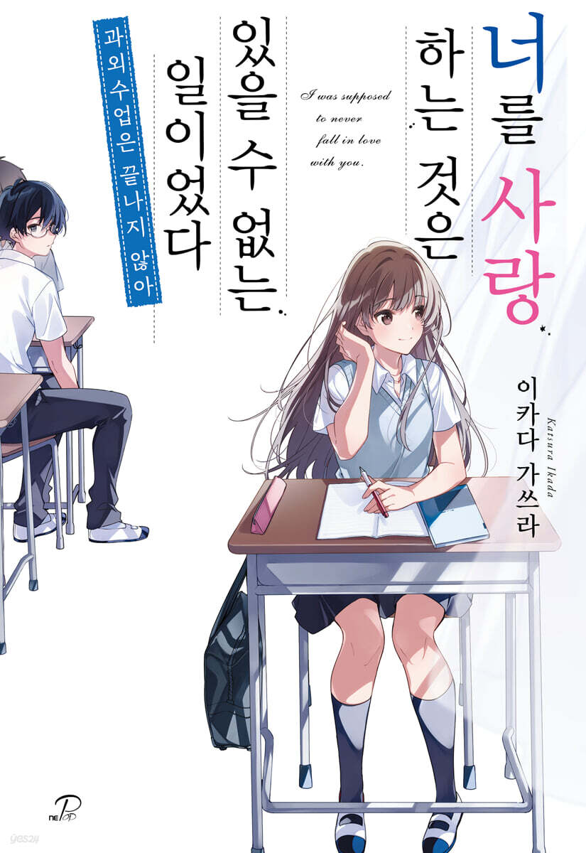 너를 사랑하는 것은 있을 수 없는 일이었다 ~과외 수업은 끝나지 않아~