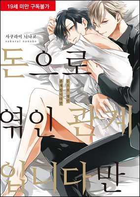 [비비] 돈으로 엮인 관계입니다만
