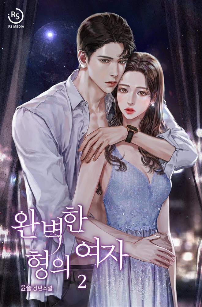 완벽한 형의 여자 2권 (완결)